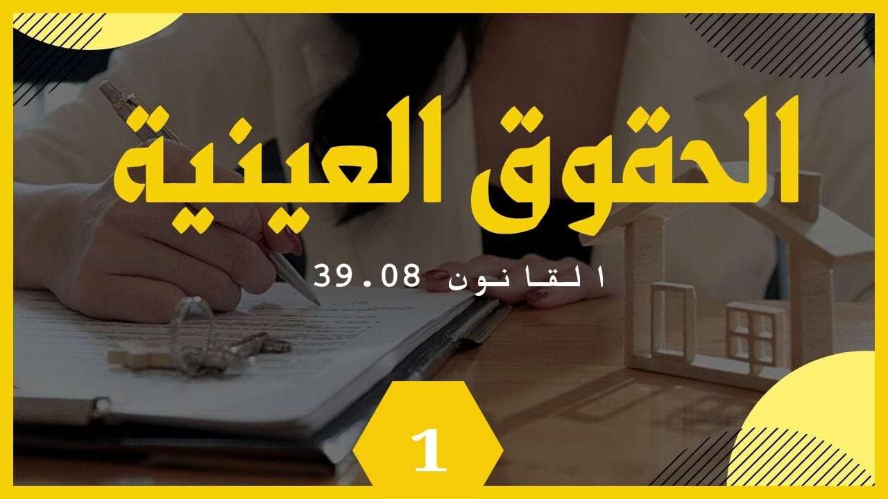 الحقوق العينية العقارية - سؤال جواب-  الجزء 1