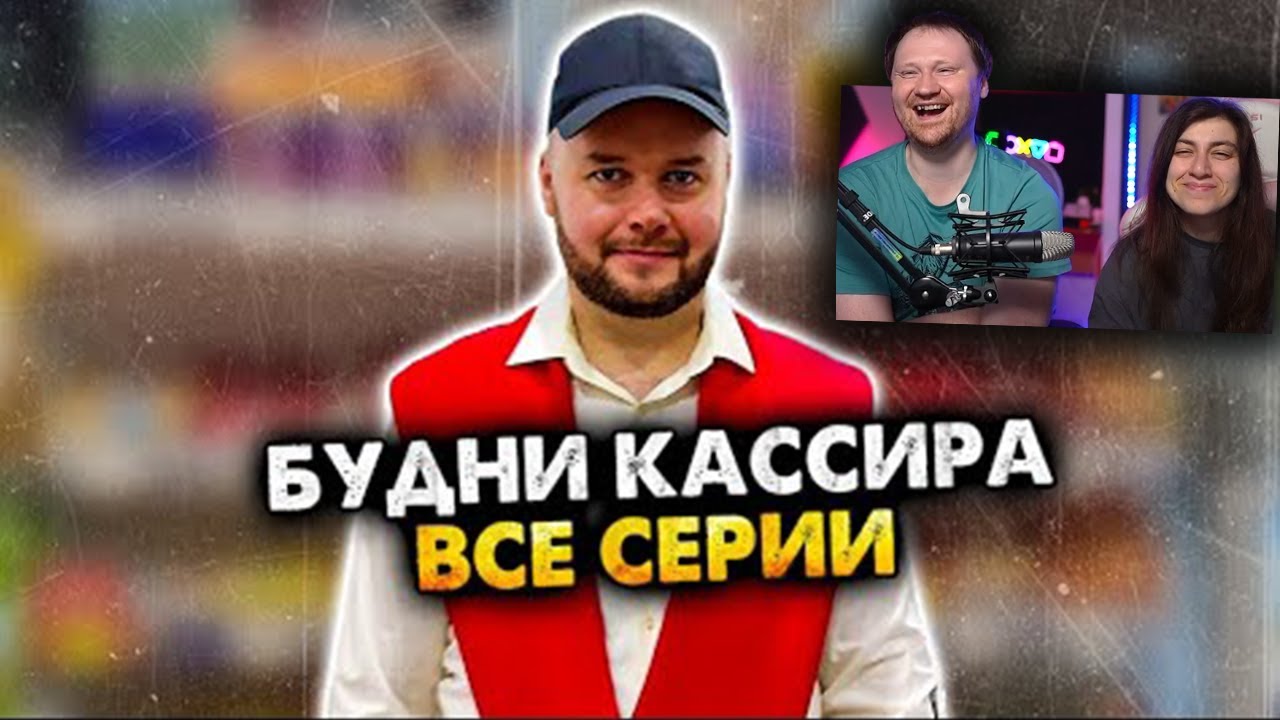 БУДНИ КАССИРА В СУПЕРМАРКЕТЕ. СБОРНИК / Реакция на АЛЕЖА ОБУХОВ
