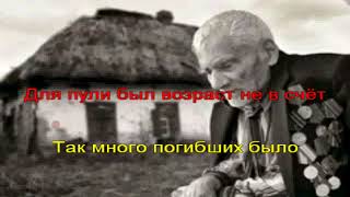 Евгений Коновалов "Спасибо мой дед за Победу!" (Караоке)