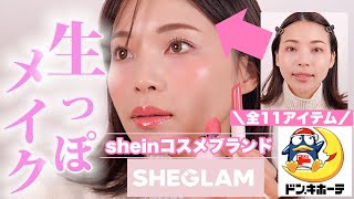 【プチプラコスメ】ドンキで買える!高見えする話題のSHEGLAMでフルメイク