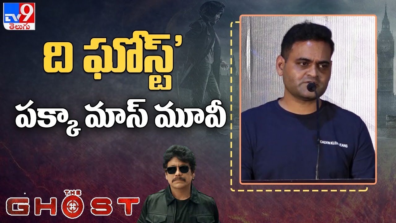 ది ఘోస్ట్ పక్కా మాస్‌ మూవీ: The Ghost Press Meet Tamil | Nagarjuna | Sonal Chauhan - TV9