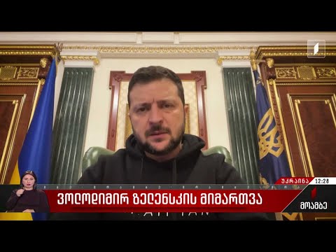 ვოლოდიმირ ზელენსკის მიმართვა