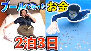 【2泊3日】25mプール入った１０万円を潜って取った金額で3日間どっちの方が贅沢生活出来るのか！？2/2