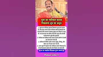 पूजा का नारियल खराब क्या संकेत #pradeepmishra #pradeepmishrajikeupay #shorts #mahadev #ram #hanuman