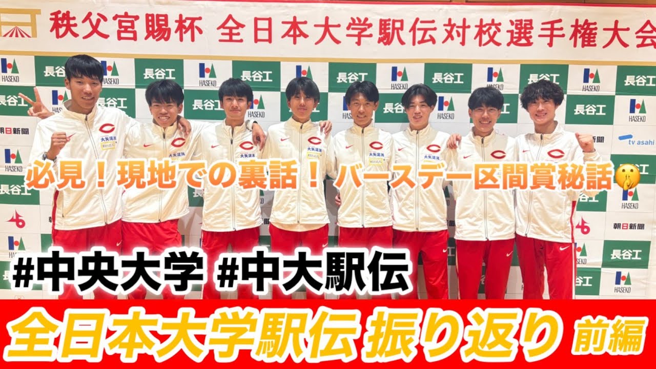 【選手振り返り】全日本大学駅伝振り返り 前編｜2025