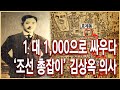 순국선열의 날 (11월17일) 특집 다큐 – 1 대 1000의 독립전쟁 김상옥