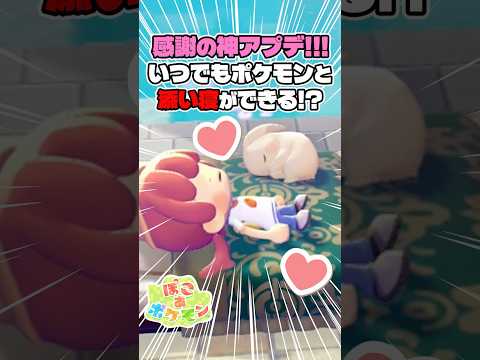 いつでもポケモンと添い寝ができるように!?【ぽこあポケモン】#pokopia #ポケモン