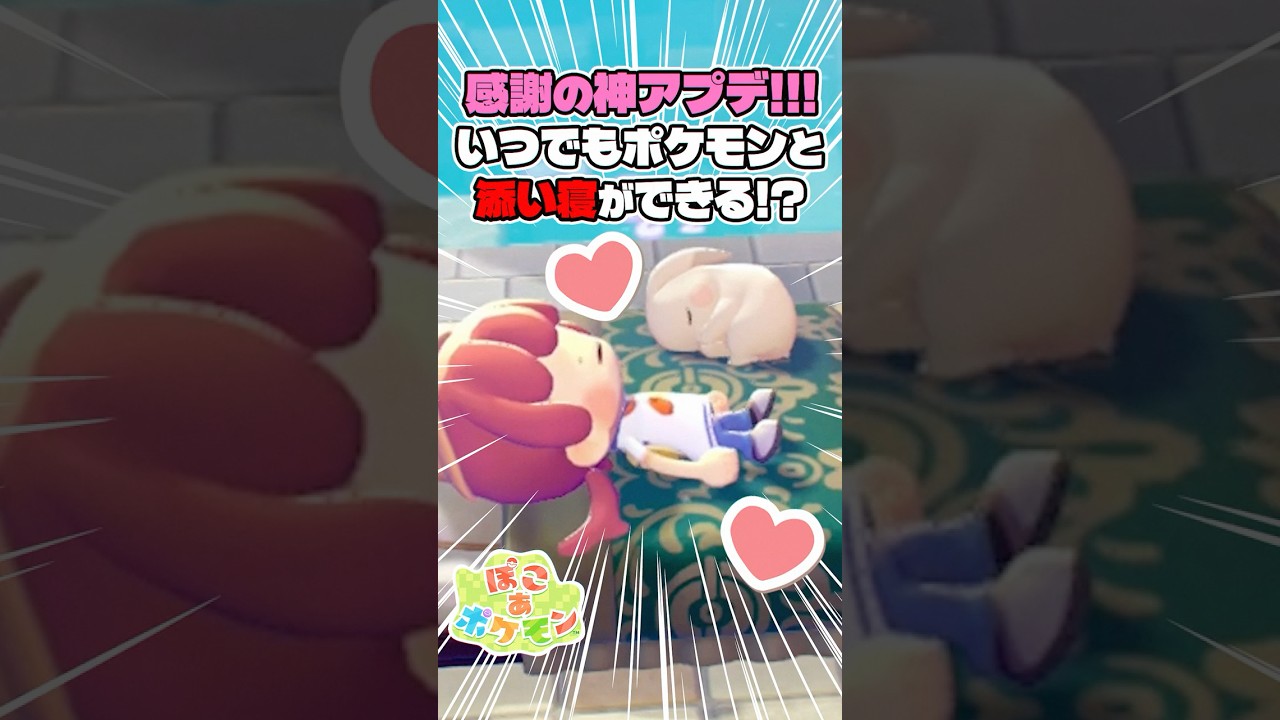 いつでもポケモンと添い寝ができるように!?【ぽこあポケモン】#pokopia #ポケモン