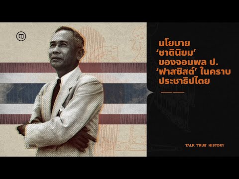 วีดีโอ: ลัทธิชาตินิยมคืออะไร - ประวัติศาสตร์และบทบาทในโลกสมัยใหม่