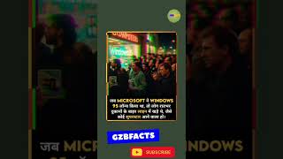 जब Microsoft ने Windows लाॅन्च किया था😲 #trend #facts #shortsfeed #shortsviral #explore #inspiration
