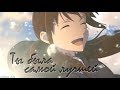 Kimi no suizo wo tabetai, [Аниме клип]—Ты была самой лучшей