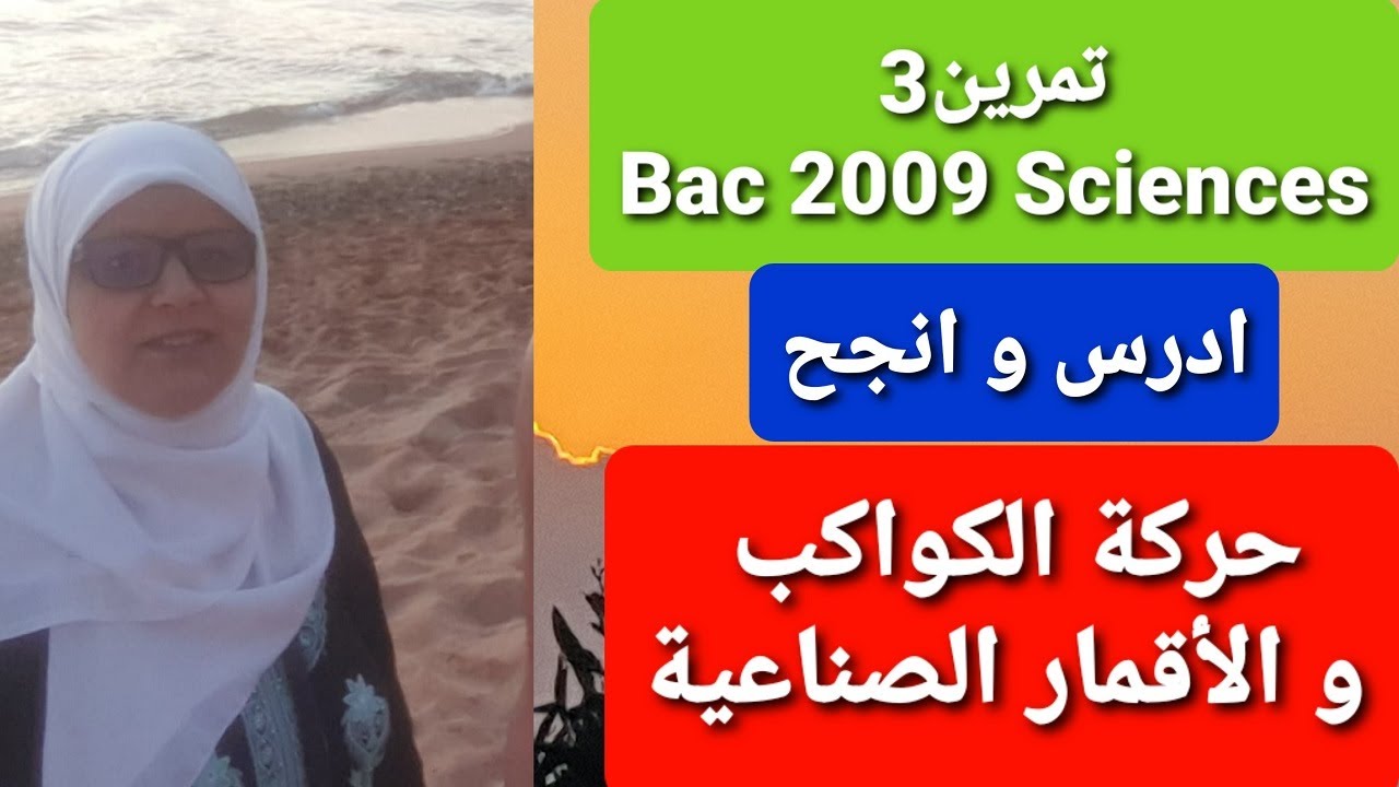 حركة الكواكب و الأقمار الصناعية تمرين ممتاز لحفظ العلاقات  Bac2009 Sciences :تمرين3