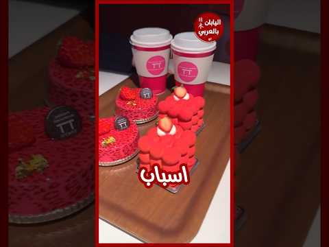 3 حلويات يابانية مبتكرة