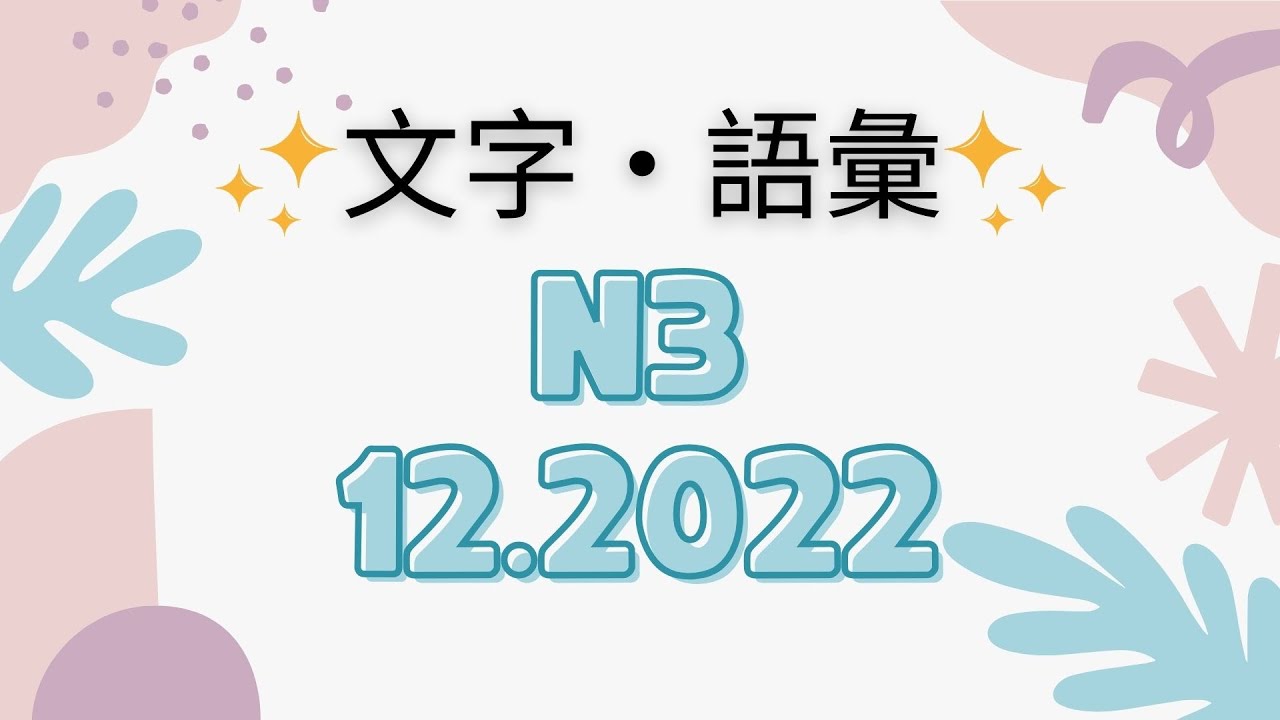 JLPT N3 12/2022 Vocabulary and Kanji - Moji-goi N3 -Luyện đề N3 - Full+Answer