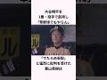 「大谷翔平を1番・投手で起用した」栗山英樹に関する雑学 #ショート #野球 #大谷翔平 #大谷 #栗山英樹