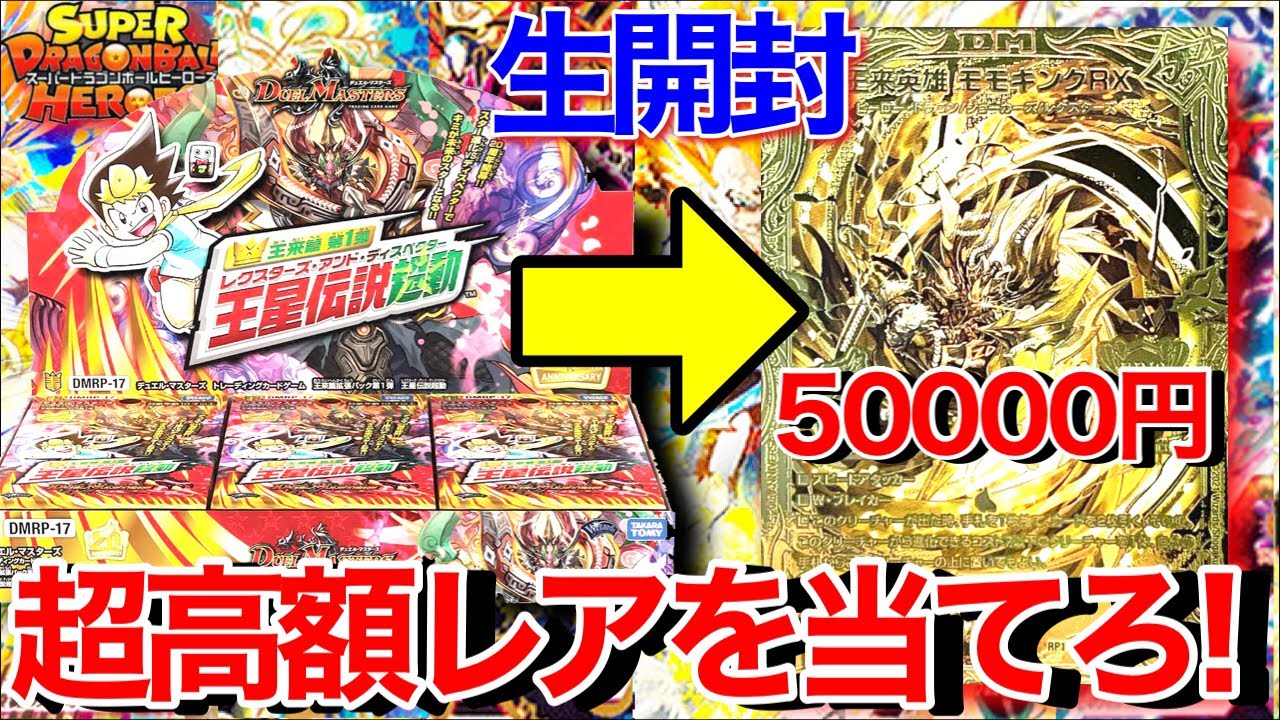 SDBH雑談あり】1枚5万円の幻のゴールドカードを狙ってデュエマの人気
