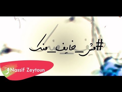 Nassif Zeytoun - Mesh Khayef Mennak [Teaser] (2019) / ناصيف  زيتون - مش خايف منك