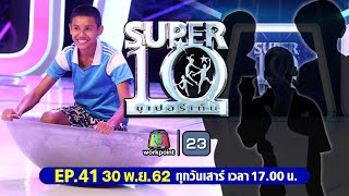 SUPER10 | ซูเปอร์เท็น | EP.41 | 30 พ.ย. 62 Full HD