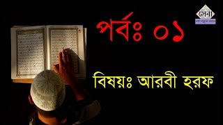 Quran Shikkha | পর্ব ০১ | আরবী হরফ | Bangla Quran shikkha