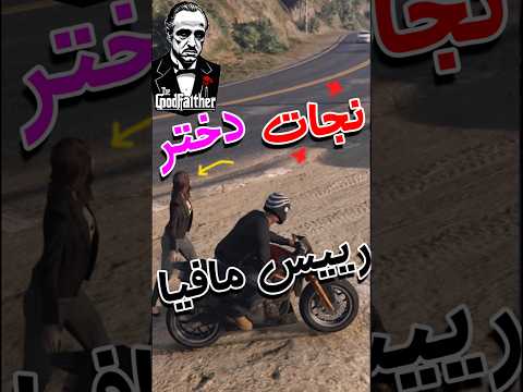 نجات دختر رییس مافیا از زنده به گور شدن در جی تی ای Gta5 Gta 