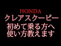 クレアスクーピー（AF５５）を初めて乗る方へ(バイク屋アキラ)
