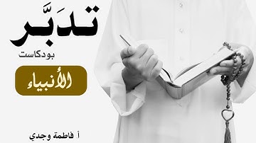 بودكاست تدبر| سورة الأنبياء | فاطمة وجدي