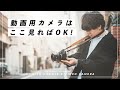 【ここを見ればOK】動画用カメラは何買えば良い？僕はこうやって選んでます。