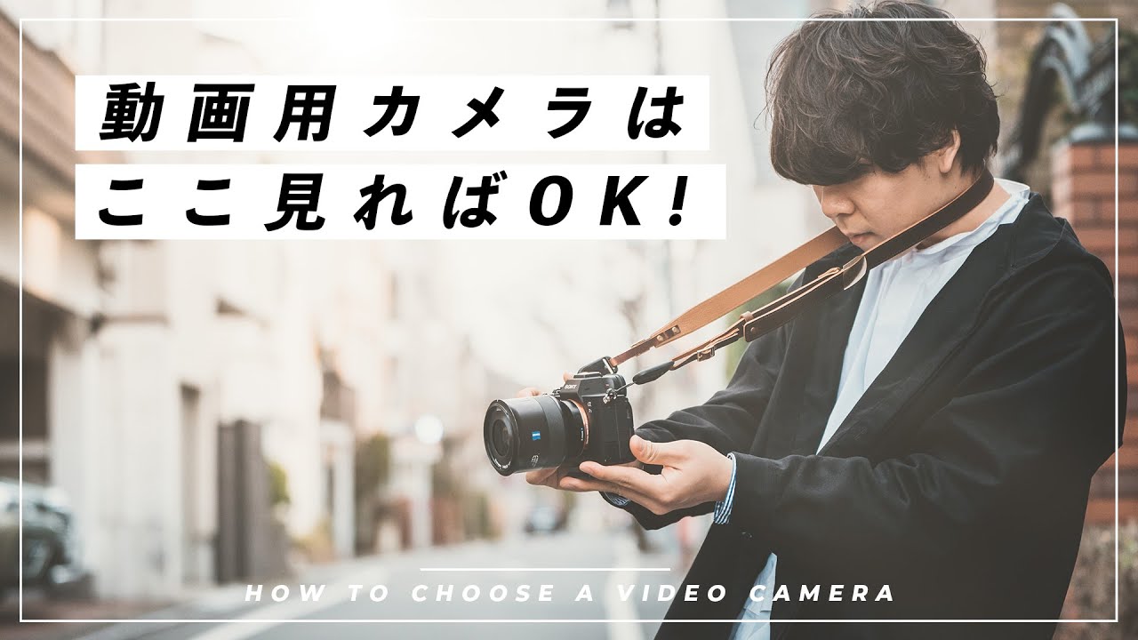 ここを見ればOK】動画用カメラは何買えば良い？僕はこうやって選んで
