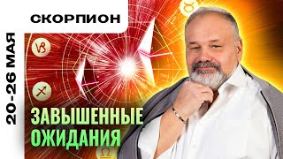 СКОРПИОН: ПОЛУЧИТЕ СОВЕТ ОТ СТАРШИХ 🧙‍♂️🔮 ТАРО ПРОГНОЗ НА 20-26 МАЯ ОТ СЕРГЕЯ САВЧЕНКО