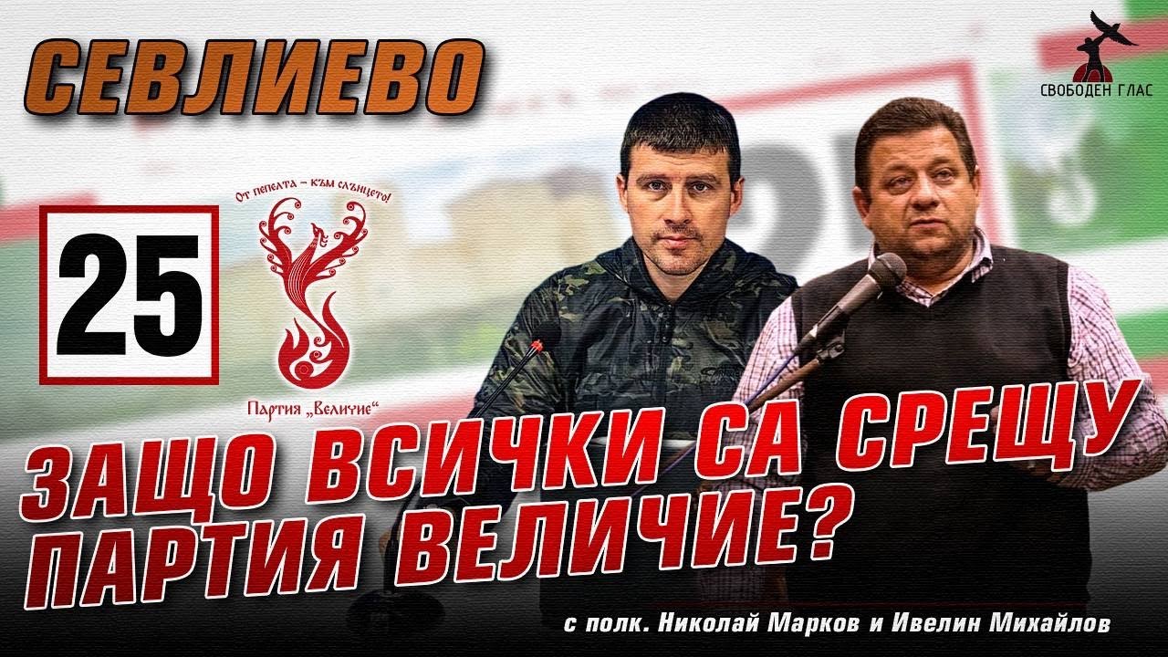 Полковник Николай Марков и Ивелин Михайлов на среща в Севлиево - YouTube