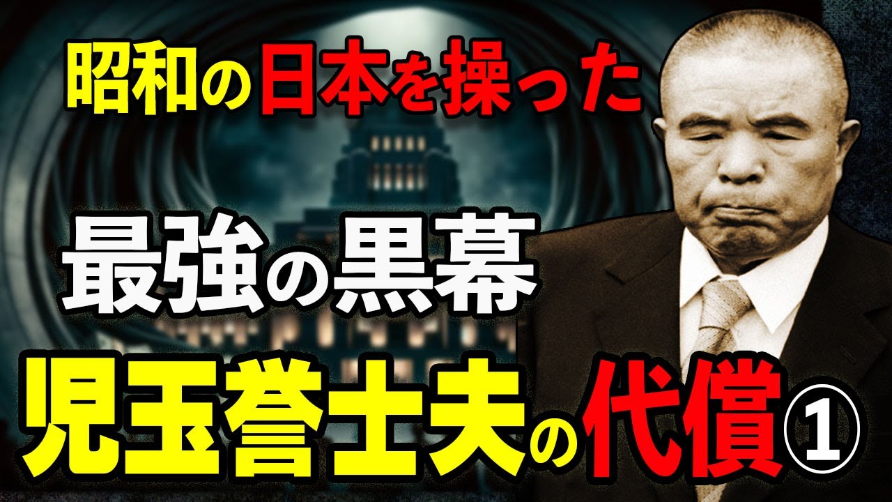 児玉誉士夫の光と闇・昭和の日本を陰で操った最強の黒幕。児玉が泣いた二つの死。