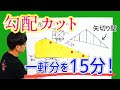 44.大工必見!【野地板や矢切り壁】勾配(三角)カットのコツを紹介