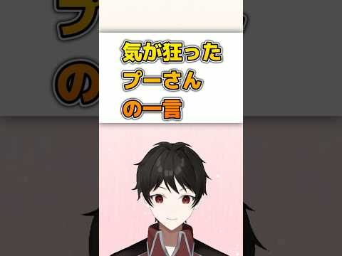 『ご乱心』気が狂ったプーさんの一言 #Shorts