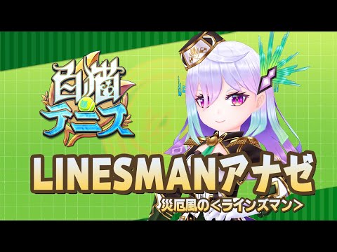 【白猫テニス】LINESMANアナゼ　解説付きキャラ動画
