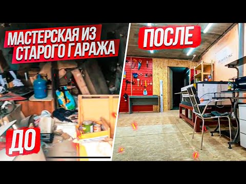 МАСТЕРСКАЯ В ГАРАЖЕ