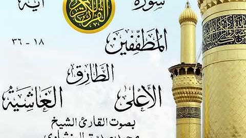 تلاوة خيالية نادرة إبداع الشيخ محمد صديق المنشاوي نهاوند -من سورة المطففين وقصار السور .نوادر 77 صدى