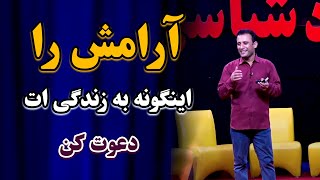 اگر دنبال آرامش در زندگی هستی، پس اینگونه آرامش را دعوت کن. حتماً ببینده باشید و با دیگران شریک کنید