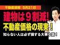 【建物は９割減になる！】日本の不動産価格の現実を知れ！10年後に笑う人、20年後に泣く人、25年後に全てを失う人！　#マンション、＃不動産、＃中古マンション📱