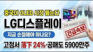 [LG디스플레이 주가 전망]중국 OLED 추격·2Q 적자 겹악재 왜 고점서 24% 빠졌나 #lg디스플레이주가전망 #LG디스플레이목표가 #lg디스플레이