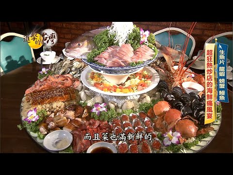 【進擊的台灣 預告】浮誇系美食 八里吃香喝辣生猛海鮮