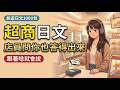 日本便利商店日文 120 句整句搬著用！店員問什麼都聽得懂，加熱、袋子、領錢一路開口不卡｜旅遊日文1000句 #6