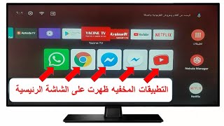 اظهار التطبيقات المخفية فى الشاشات السمارت اندرويد Smart Android TV