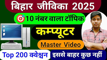 Bihar Jeevika Community Coordinator Class / Bihar Jeevika Computer Class | Master Video, VVI Ques...