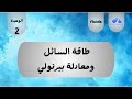 الوحدة 2 انواع الطاقة في الموائع ومعادلة بيرنولي الوحدة 2 انواع الطاقة في الموائع ومعادلة بيرنولي