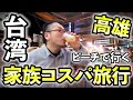 家族で高雄旅行【台湾・ピーチ】#台湾 #旅行 #ピーチ