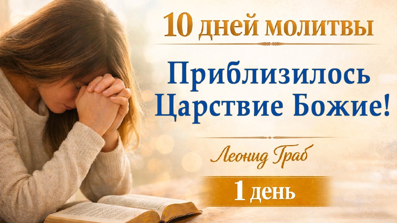 Приблизилось Царствие Божие! (День 1) Леонид Граб / 22.02.2026