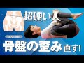 【最新版】夜寝る前にやると体が変わる！寝たままできる骨盤矯正ストレッチ