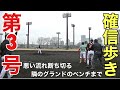 【第３号】５点差追いつかれる悪いムードを打ち破る勝ち越しHR・・※ラグビースコアゲーム