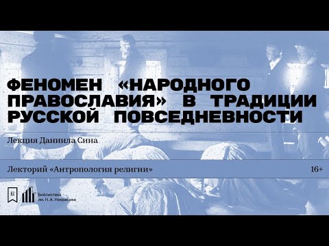 «Феномен «народного православия» в традиции русской повседневности». Лекция Даниила Сина