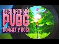 БЕСПЛАТНЫЙ PUBG, ПОЙДЕТ У ВСЕХ! 10 ФРАГОВ И БИТВА ЗА ТОП-1 В НОВОЙ ИГРУШКЕ - FORTNITE BATTLE ROYALE